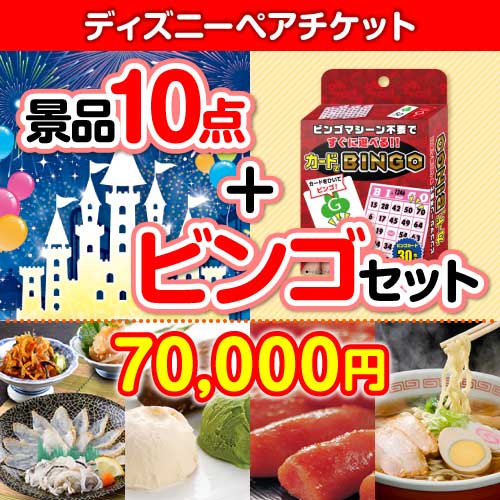 【ビンゴゲーム付き】ディズニーペアチケット10点セット 二次会景品ランキング