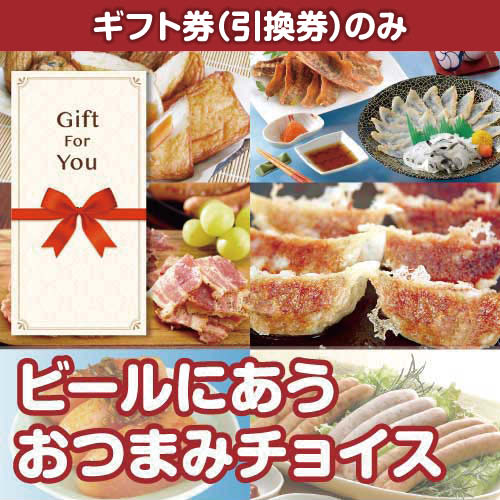 【ギフト券】ビールにあう　おつまみチョイス（A4パネル付）[当日出荷可]