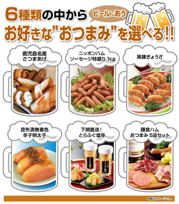 ビールにあう おつまみチョイス