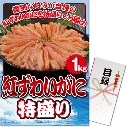 【パネもく！】紅ずわいがに特盛り1kg[目録・A3パネル付]