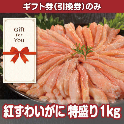 【ギフト券】紅ずわいがに 特盛り1kg[当日出荷可]
