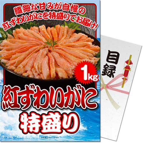 紅ずわいがに 特盛り1kg