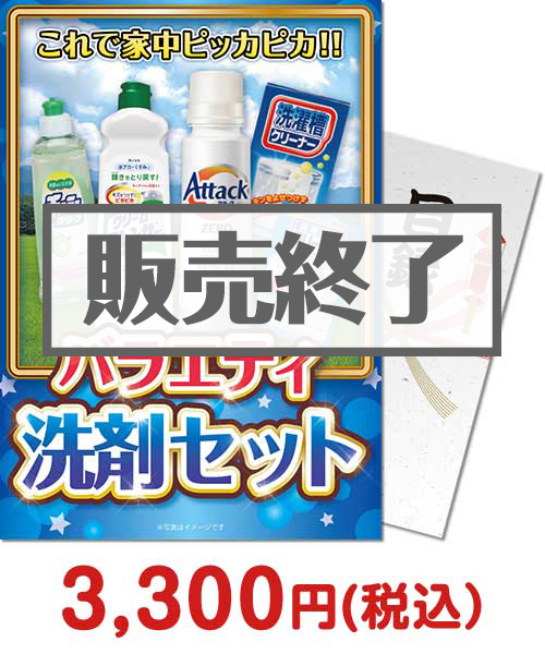 バラエティ洗剤セット