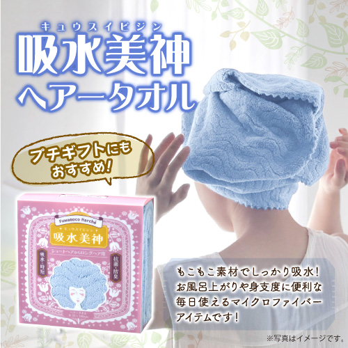 吸水美神  ヘアータオル【現物】