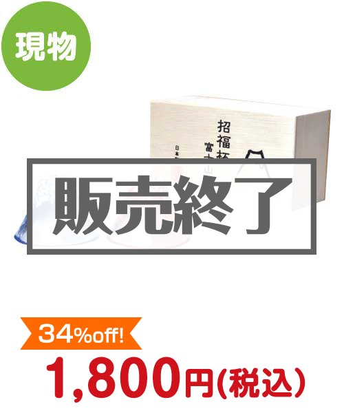 富士山の形をした冷酒杯（招福杯）【現物】