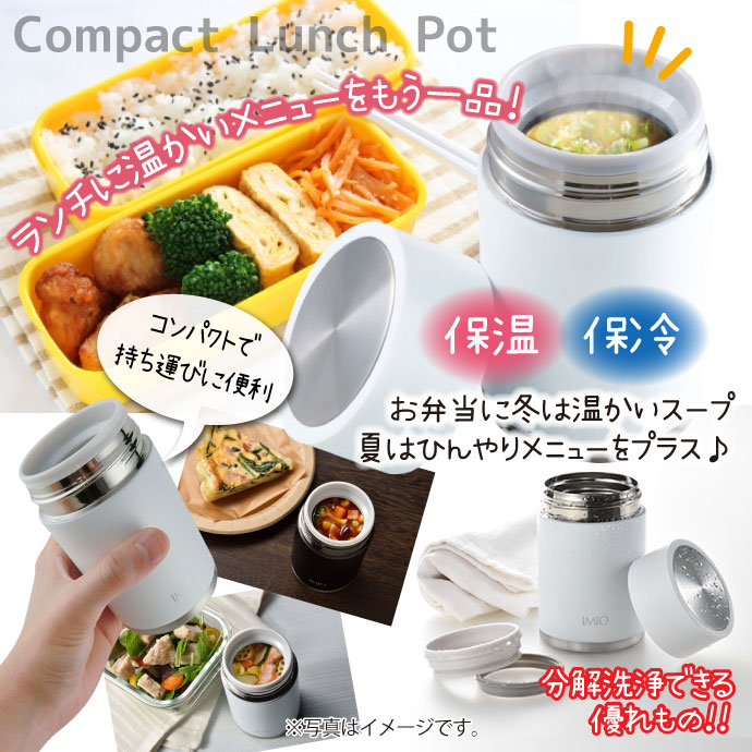 IMIOコンパクトランチポット 300ml