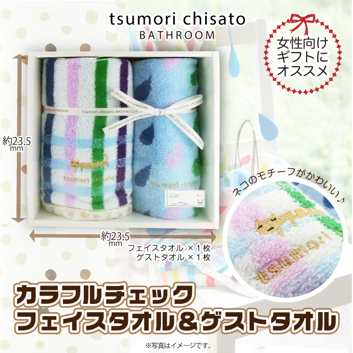 ツモリチサト カラフルチェック フェイスタオル&ゲストタオル