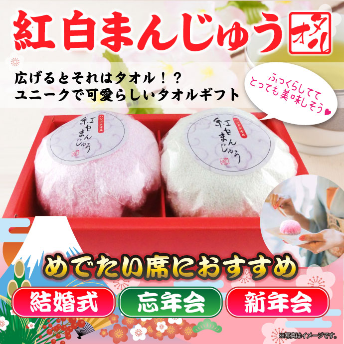紅白まんじゅうタオル 2枚セット 現物 景品パーク 紅白まんじゅうタオル 2枚セット 現物 景品パーク