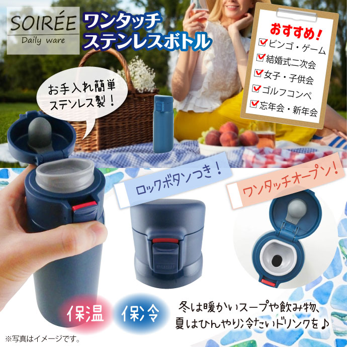 ソワレ ワンタッチステンレスボトル 330ml 景品パーク ソワレ ワンタッチステンレスボトル 330ml 景品パーク