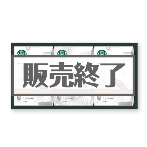 スターバックス　パーソナルドリップコーヒーギフト【現物】