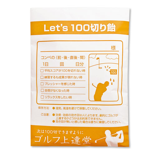 薬袋キャンディ「Let's100切り飴」