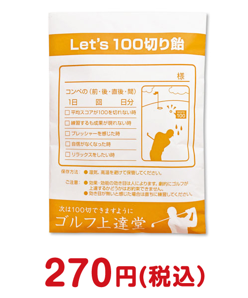 薬袋キャンディ「Let's100切り飴」 ゴルフ景品人気ランキング