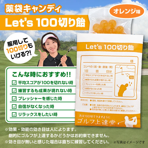 薬袋キャンディ「Let's100切り飴」【現物】