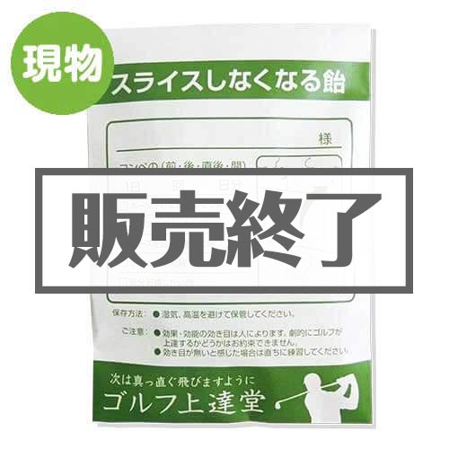 【現物】薬袋キャンディ「スライスしなくなる飴」