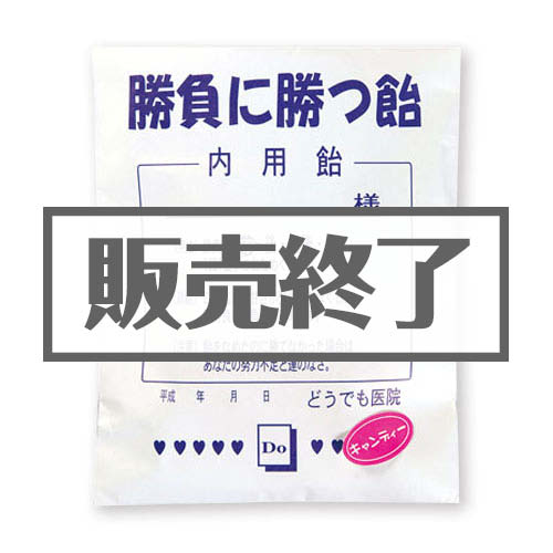 ＜在庫わずか＞薬袋キャンディ「勝負に勝つ飴」【現物】