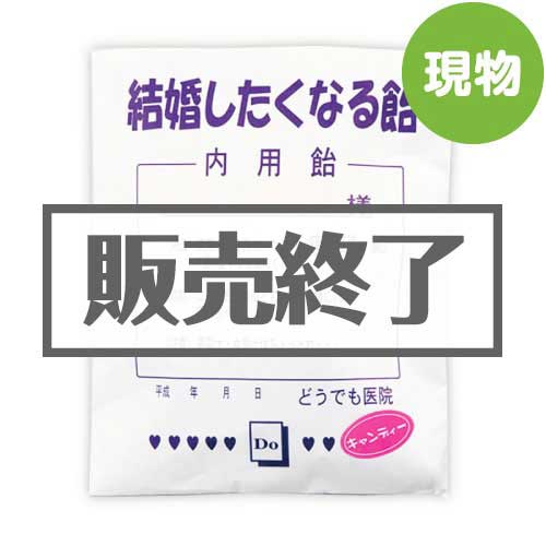 ＜在庫かぎり＞薬袋キャンディ「結婚したくなる飴」【現物】