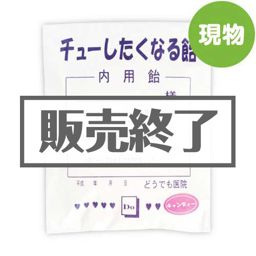 薬袋キャンディ「チューしたくなる飴」【現物】