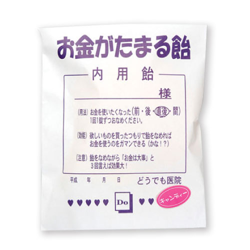 薬袋キャンディ「お金がたまる飴」3個セット【現物】