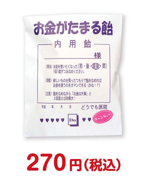 景品パークがオススメする子供会景品⑭薬袋キャンディ「お金がたまる飴」