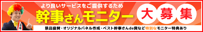 幹事さんモニター