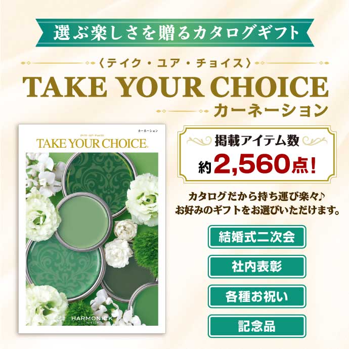 カタログギフト テイク ユア チョイス カーネーション 現物 景品パーク カタログギフト テイク ユア チョイス カーネーション 現物 景品パーク