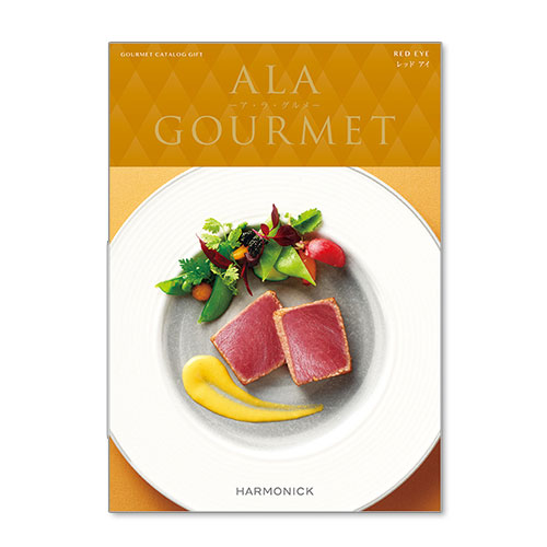 【現物】ア・ラ・グルメ（レッドアイ）