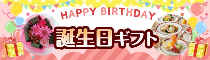 誕生日プレゼント