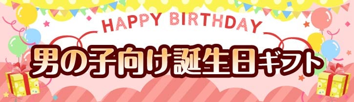 男の子向け誕生日プレゼント