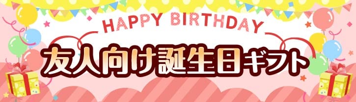 友人向け誕生日プレゼント