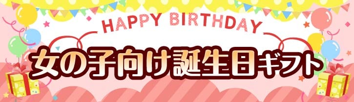 女の子向け誕生日プレゼント