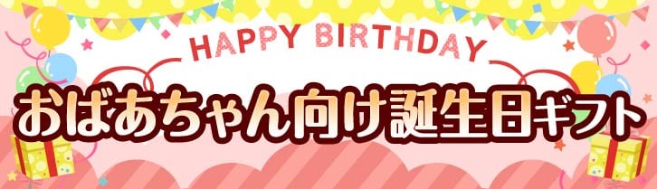 おばあちゃん向け誕生日プレゼント