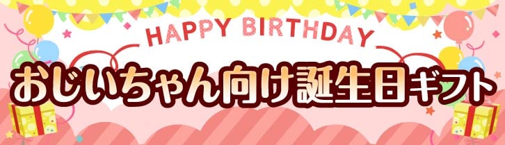 おじいちゃん向け誕生日プレゼント