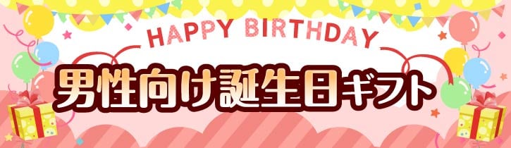 男性向け誕生日プレゼント