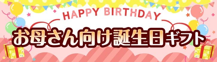 お母さん（ママ）向け誕生日プレゼント