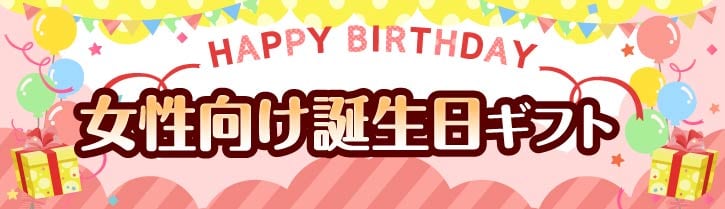 女性向け誕生日プレゼント