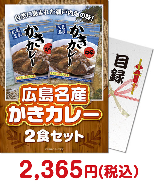 【パネもく！】広島名産かきカレー2食セット（A4パネル付）