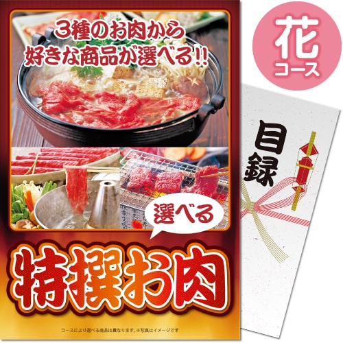 【パネもく！】特撰お肉　花コース（A4パネル付）[当日出荷可]