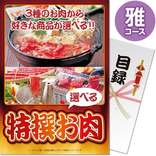 【パネもく！】特撰お肉　雅コース