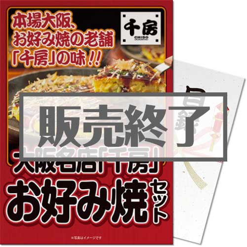 【パネもく！】大阪名店「千房」お好み焼セット（A4パネル付）（A4パネル付）[当日出荷可]