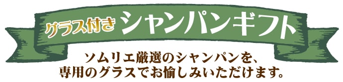 グラス付きシャンパンセット