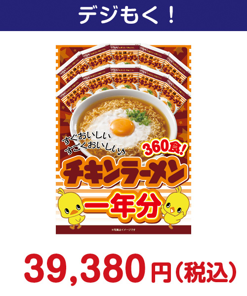 日清チキンラーメン一年分