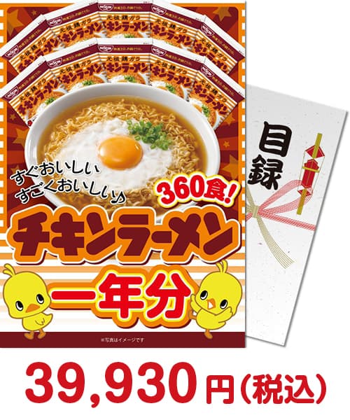 
日清チキンラーメン一年分