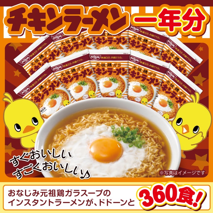 日清チキンラーメン一年分