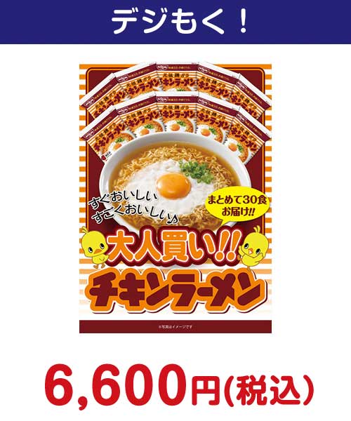 大人買い！チキンラーメン30食