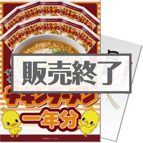 【パネもく！】日清チキンラーメン一年分（A4パネル付）[当日出荷可]