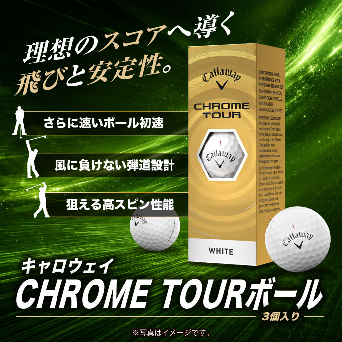 キャロウェイ CHROME TOURボール（3個入り）【現物】