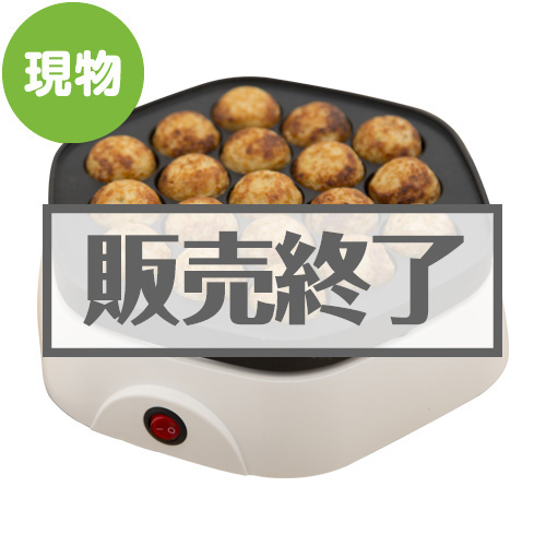 ＜在庫わずか＞たこ焼き器（たこ焼きはじめました）【現物】