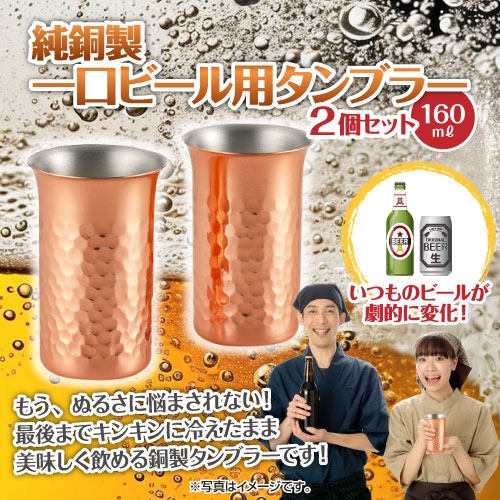 純銅製 一口ビール用タンブラー2個セット