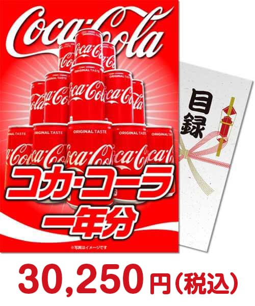 
コカ・コーラ一年分