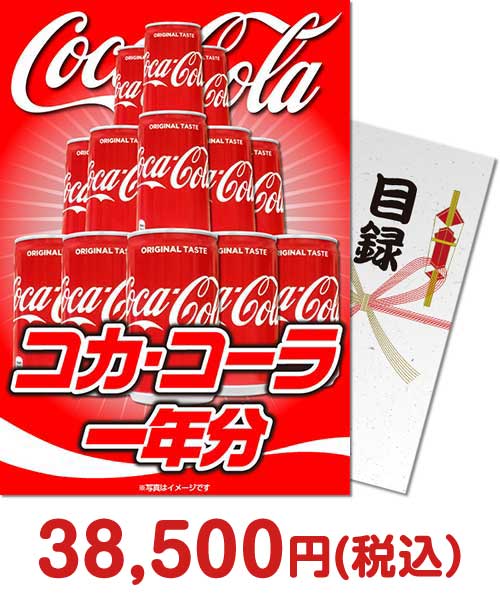 
コカ・コーラ一年分